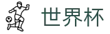 世界杯（中文）竞猜中心 | 官方冠军冠亚军竞猜游戏入口